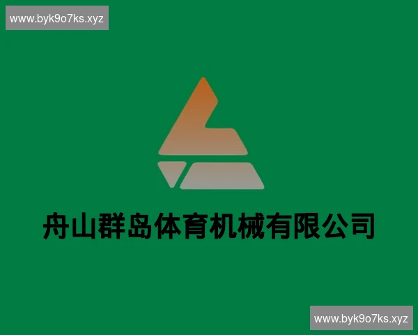 舟山群岛体育机械有限公司