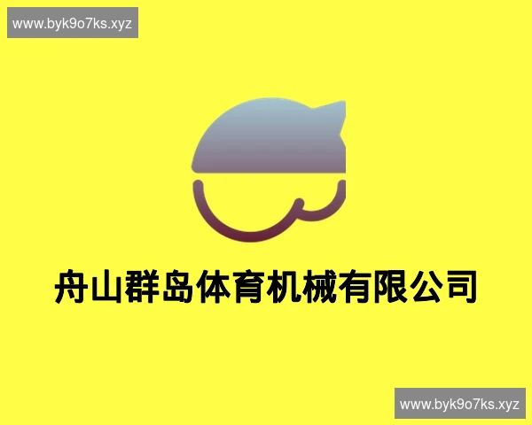 舟山群岛体育机械有限公司